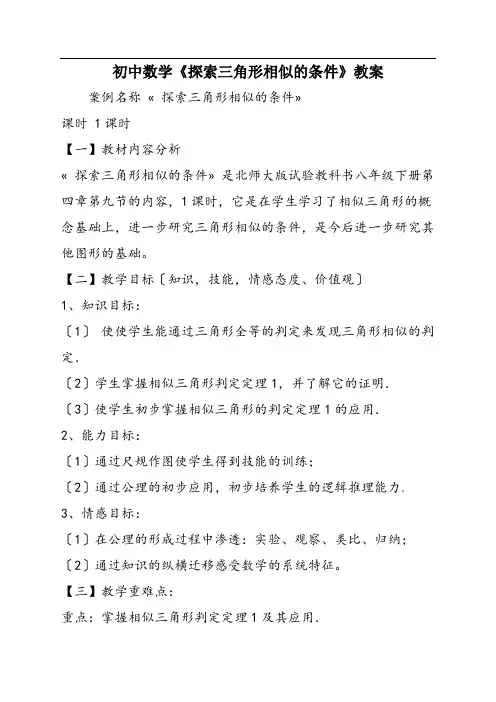 初中数学《探索三角形相似的条件》教案