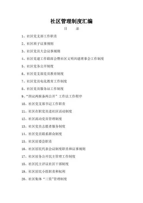 社区管理制度汇编