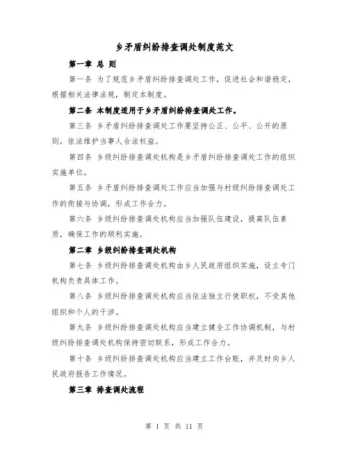 乡矛盾纠纷排查调处制度范文(4篇)