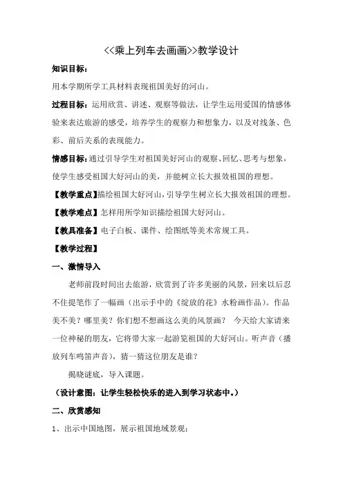 小学美术_乘上列车去画画教学设计学情分析教材分析课后反思