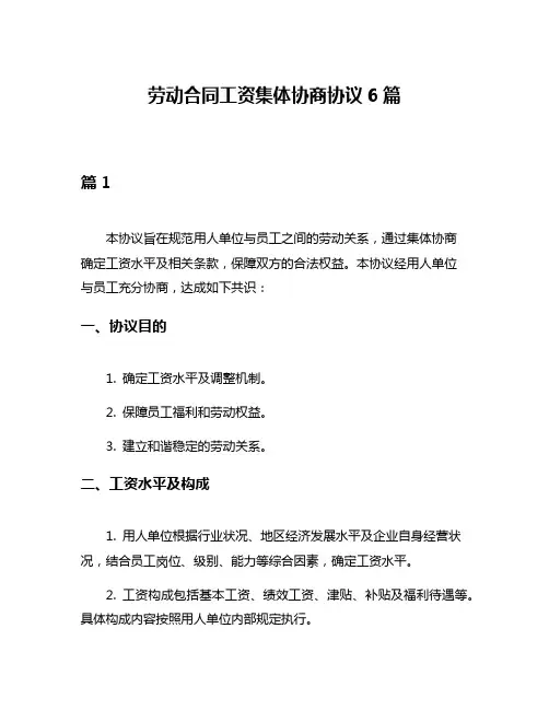 劳动合同工资集体协商协议6篇