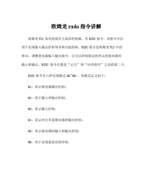 欧姆龙rxdu指令讲解