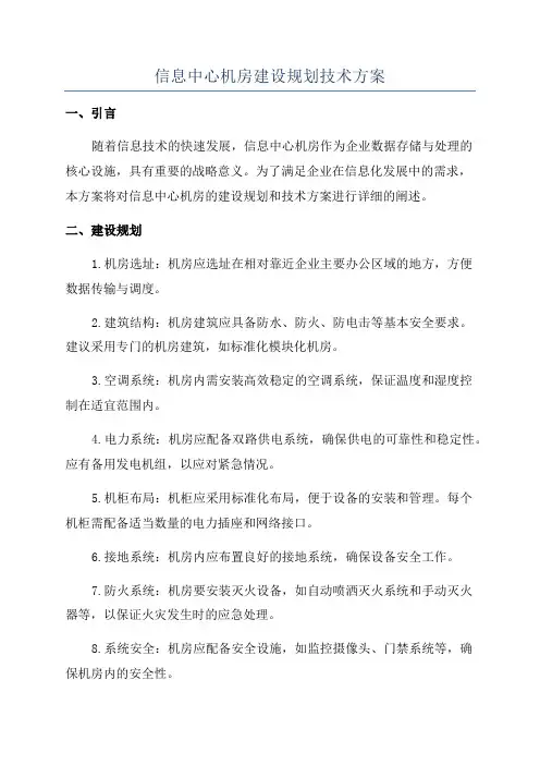 信息中心机房建设规划技术方案