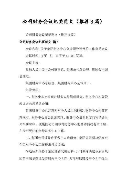 公司财务会议纪要范文(推荐3篇)