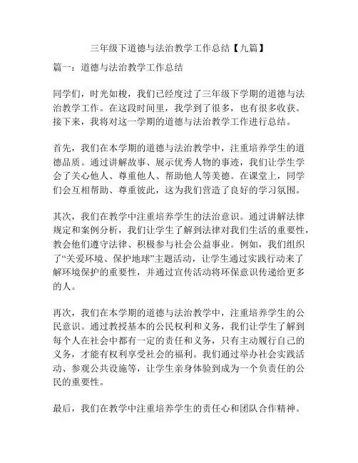 三年级下道德与法治教学工作总结【九篇】