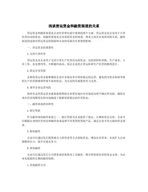 浅谈营运资金和融资渠道的关系