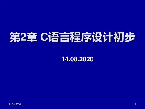 第2章C语言程序设计初步PPT课件
