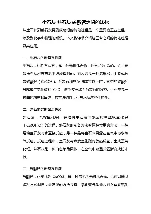 生石灰 熟石灰 碳酸钙之间的转化