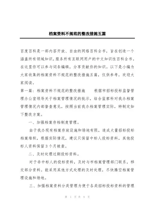 档案资料不规范的整改措施五篇