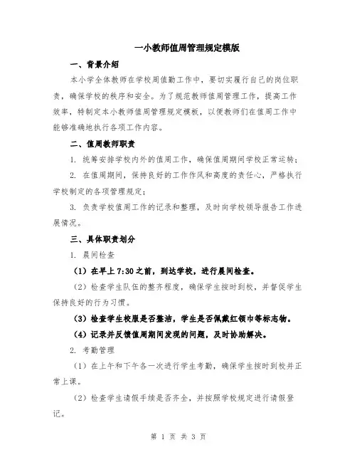 一小教师值周管理规定模版