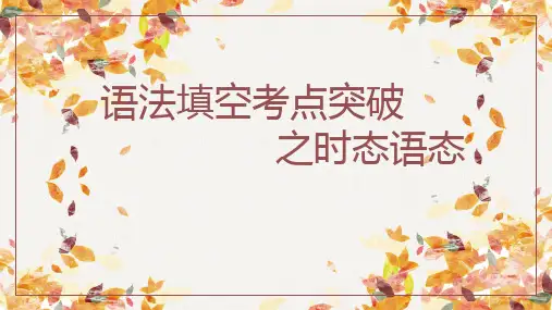 高考英语语法填空考点突破之时态语态课件
