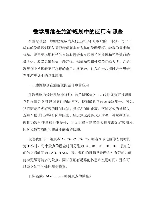 数学思维在旅游规划中的应用有哪些