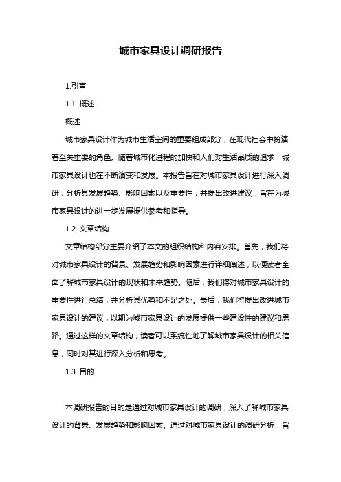 城市家具设计调研报告