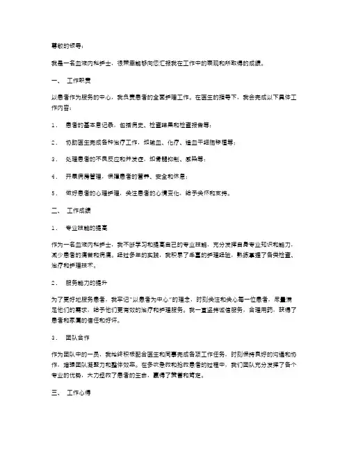血液内科护士述职报告