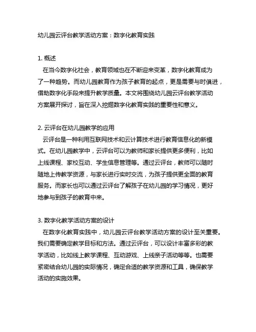 幼儿园云平台教学活动方案：数字化教育实践
