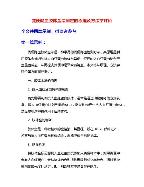 粪便隐血胶体金法测定的原理及方法学评价