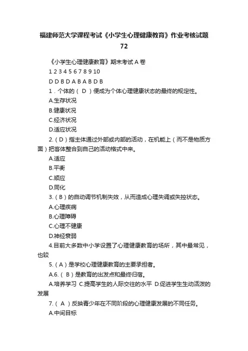 福建师范大学课程考试《小学生心理健康教育》作业考核试题72