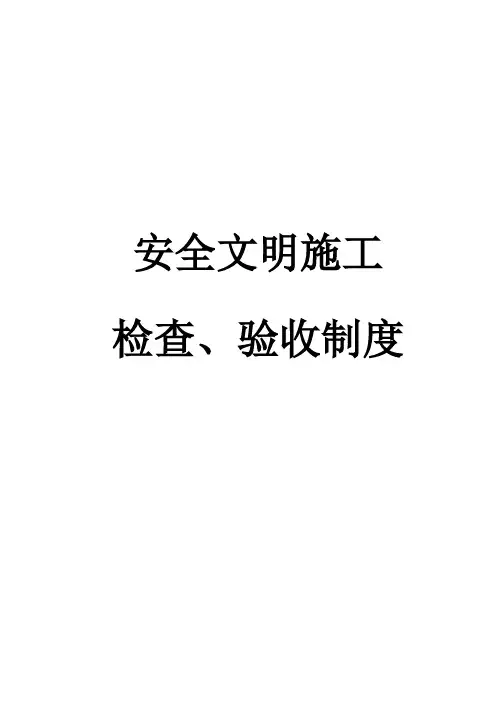 安全文明施工检查、验收制度