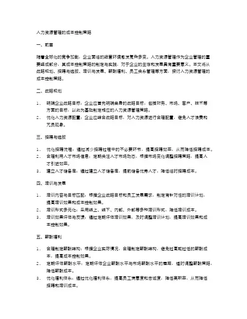 人力资源管理的成本控制策略