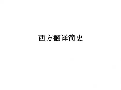 西方翻译简史
