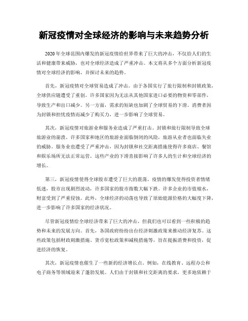 新冠疫情对全球经济的影响与未来趋势分析
