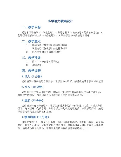 小学语文教案设计