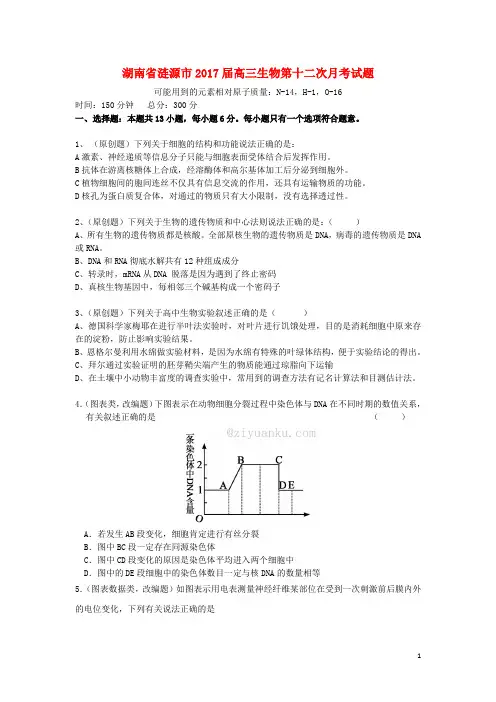 湖南省涟源市高三生物第十二次月考试题