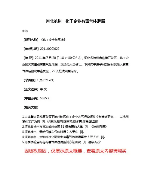 河北沧州一化工企业有毒气体泄漏