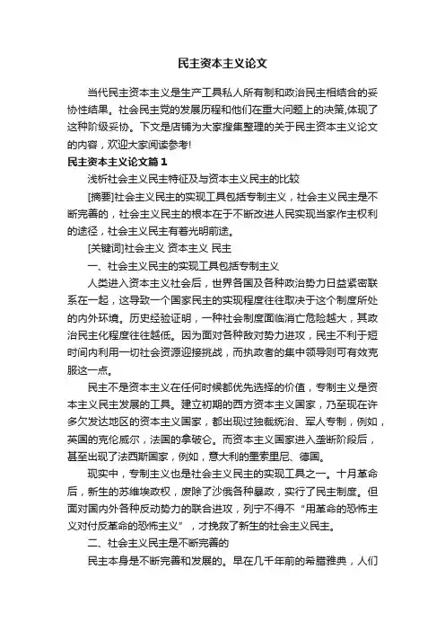 民主资本主义论文