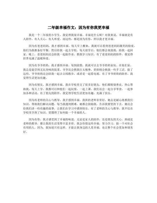 二年级幸福作文：因为有你我更幸福