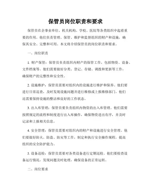保管员岗位职责和要求