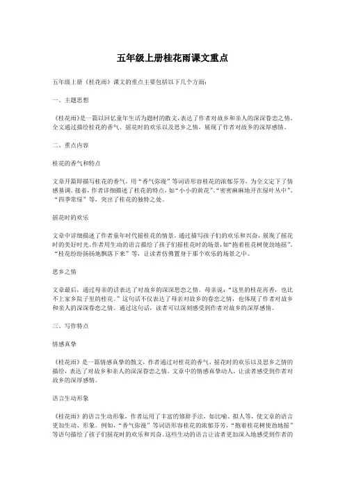 五年级上册桂花雨课文重点