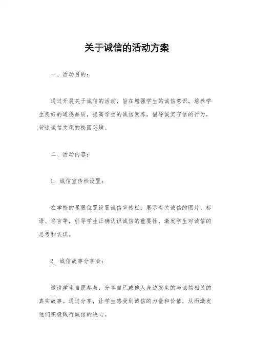 关于诚信的活动方案