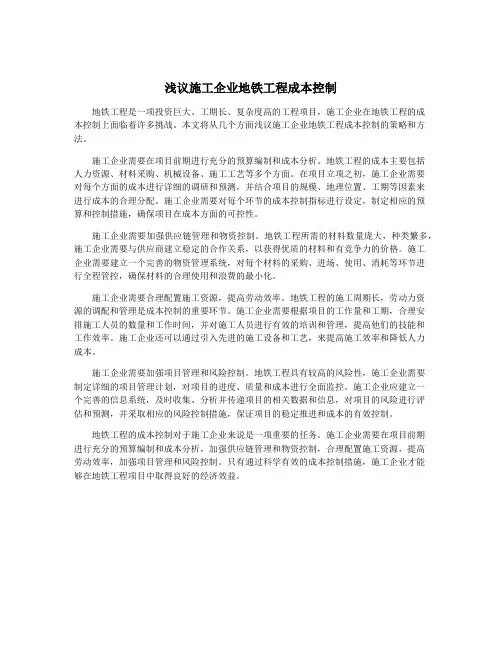 浅议施工企业地铁工程成本控制