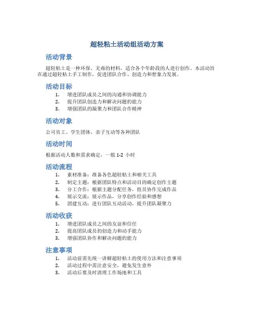 超轻粘土活动组活动方案