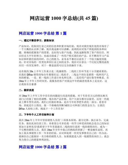 网店运营1000字总结(共45篇)