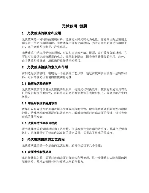 光伏玻璃 镀膜