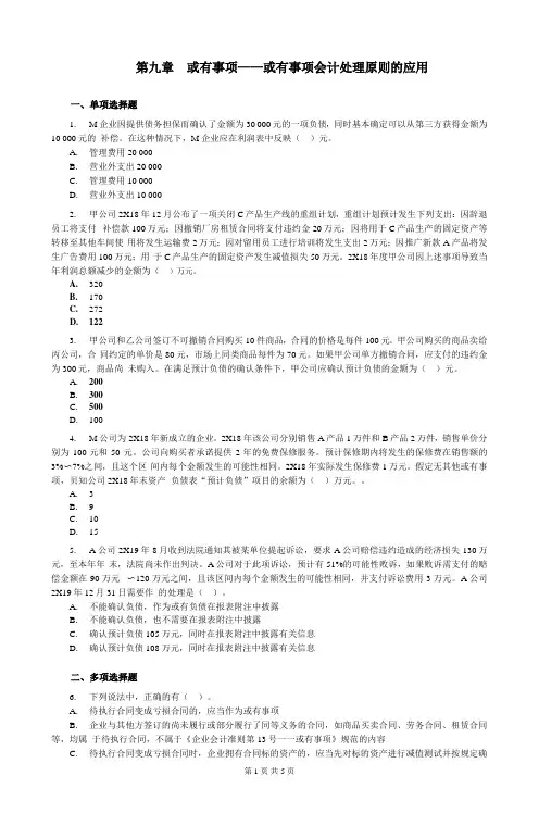 第09章 或有事项——或有事项会计处理原则的应用练习(含习题和答案解析)