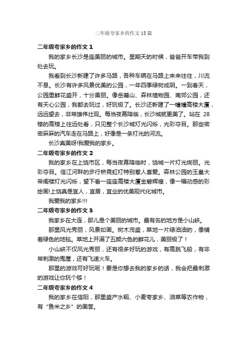 二年级夸家乡的作文15篇