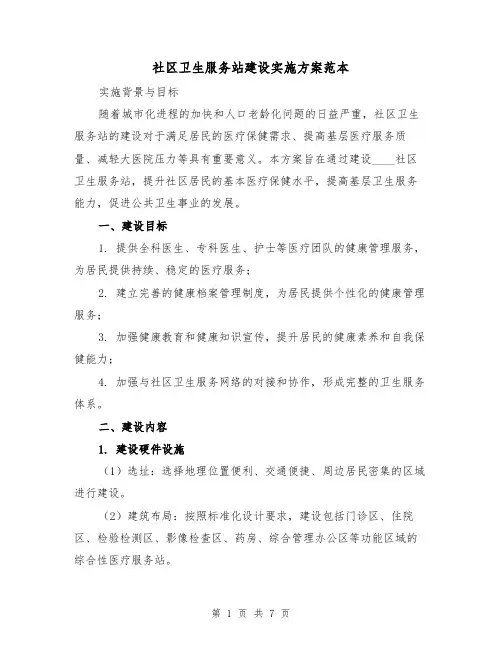 社区卫生服务站建设实施方案范本(2篇)