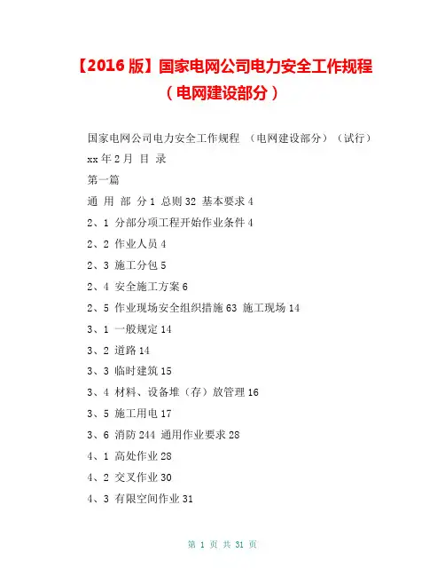 【2016版】国家电网公司电力安全工作规程(电网建设部分)