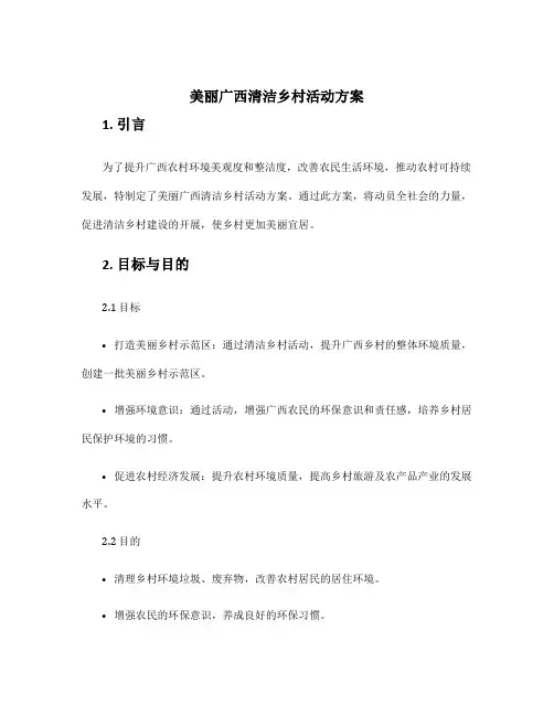 美丽广西清洁乡村活动方案