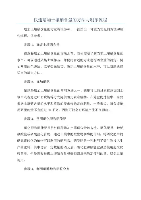 快速增加土壤硒含量的方法与制作流程