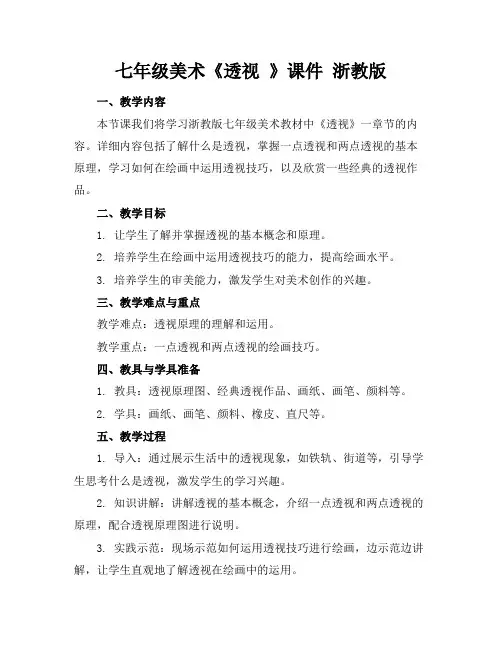 七年级美术《透视》课件浙教版