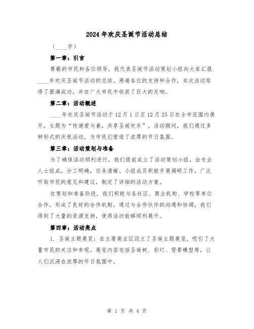 2024年欢庆圣诞节活动总结(2篇)