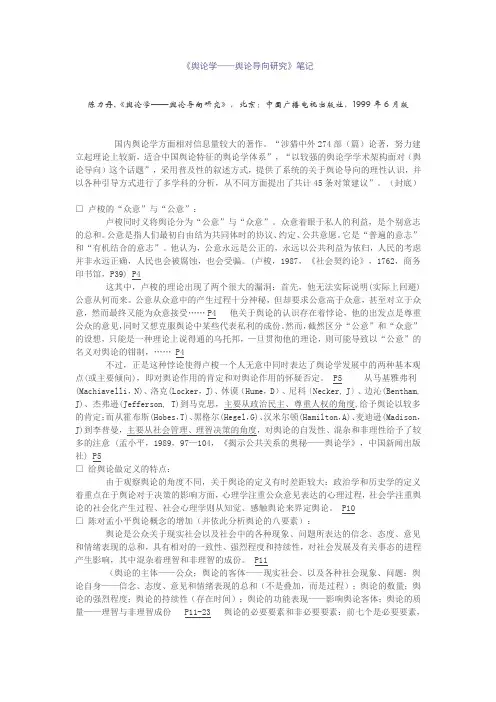 舆论学--舆论学方向研究(陈力丹)