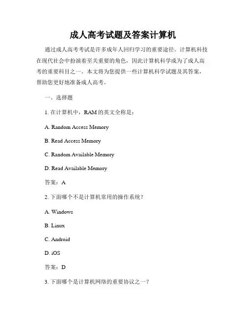 成人高考试题及答案计算机