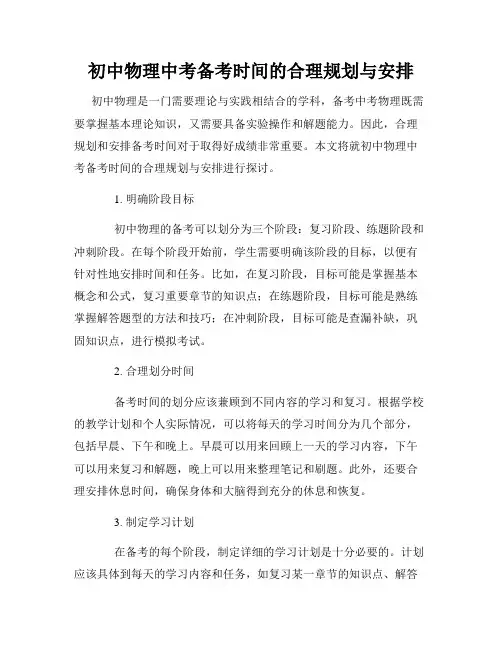 初中物理中考备考时间的合理规划与安排