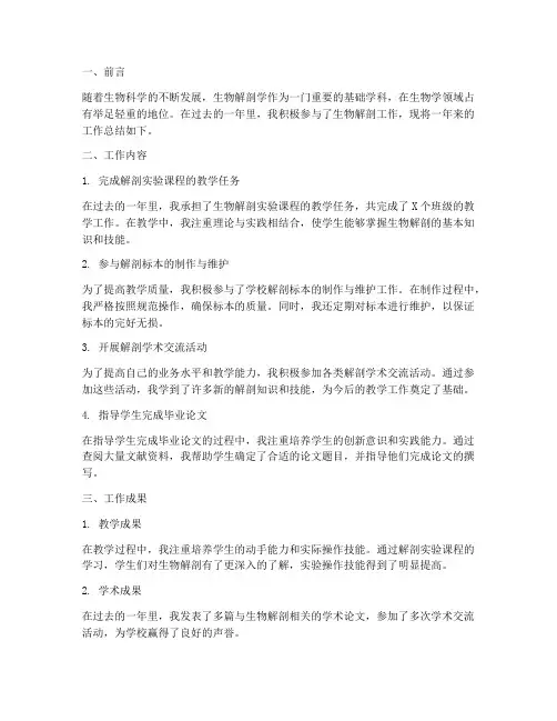 生物解剖工作总结报告