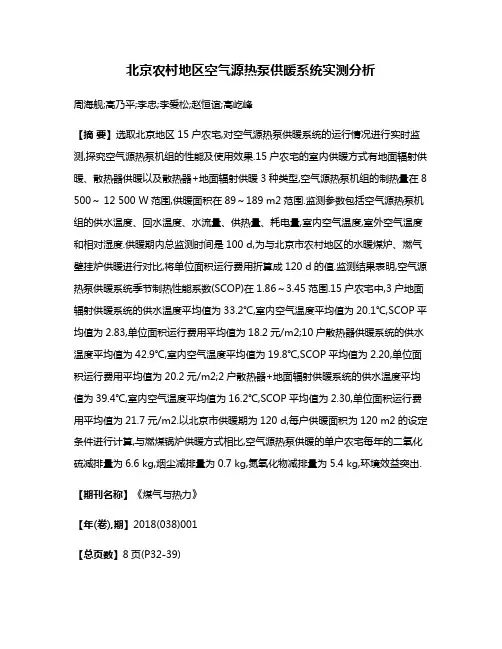 北京农村地区空气源热泵供暖系统实测分析